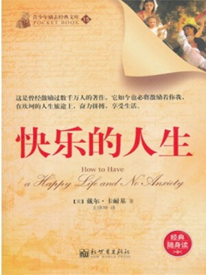 cover image of 快乐的人生